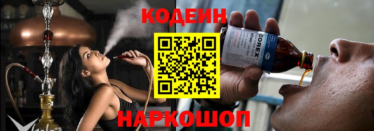 Камышлов  Codein напиток Lean (лин)  Вход с VPN 